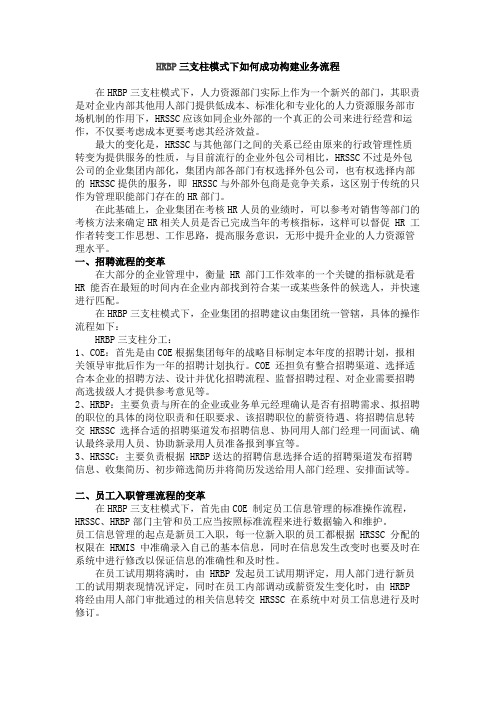 HRBP三支柱模式下如何成功构建业务流程