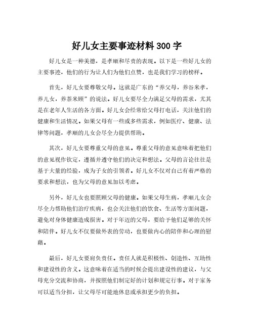 好儿女主要事迹材料300字