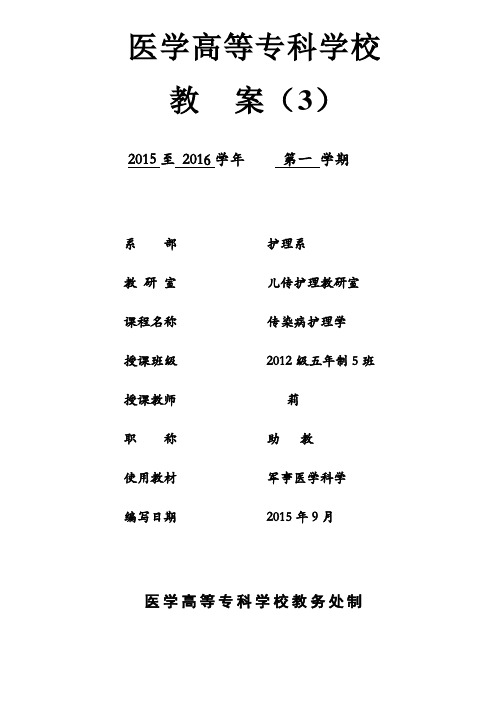 《传染病护理_学》教(学)案