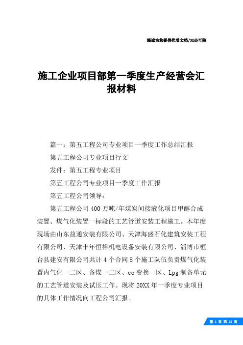 施工企业项目部第一季度生产经营会汇报材料