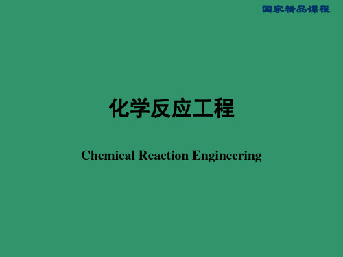 化学反应工程第二讲(化学反应动力学)