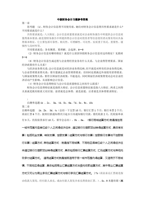 中级财务会计课后习题答案