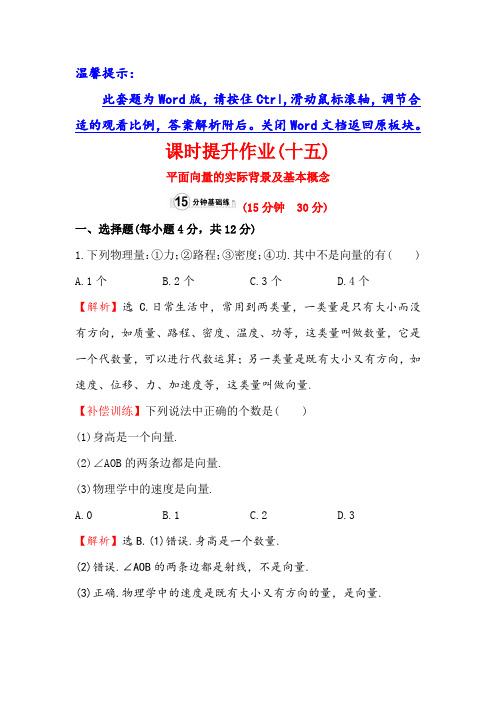 人教A版高中数学必修四课时提升作业十五 2-1 平面向量的实际背景及基本概念1 含解析 精品