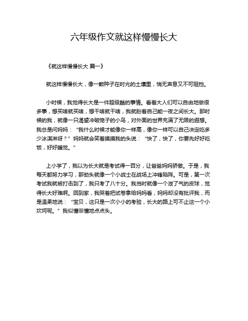 六年级作文就这样慢慢长大