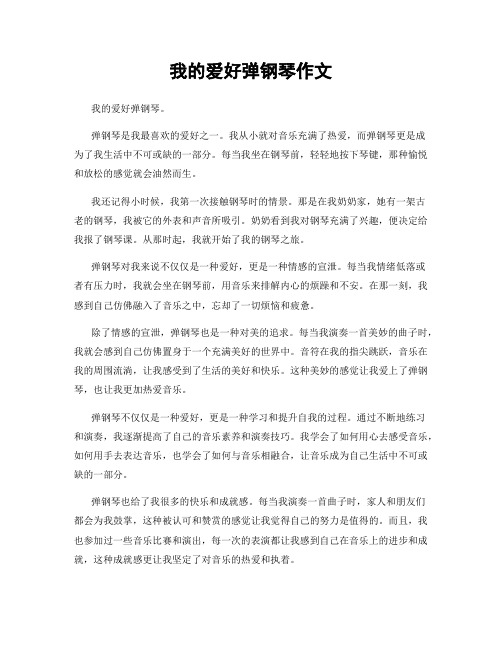 我的爱好弹钢琴作文