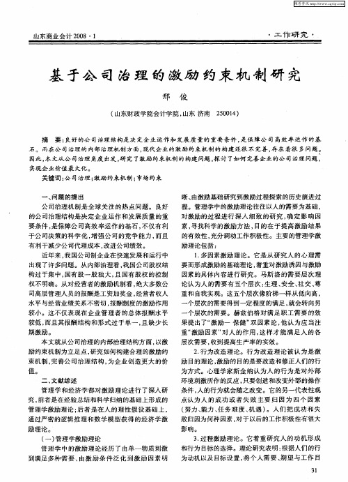 基于公司治理的激励约束机制研究