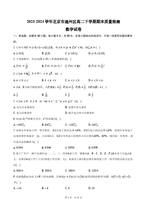 2023-2024学年北京市通州区高二下学期期末质量检测数学试卷(含解析)