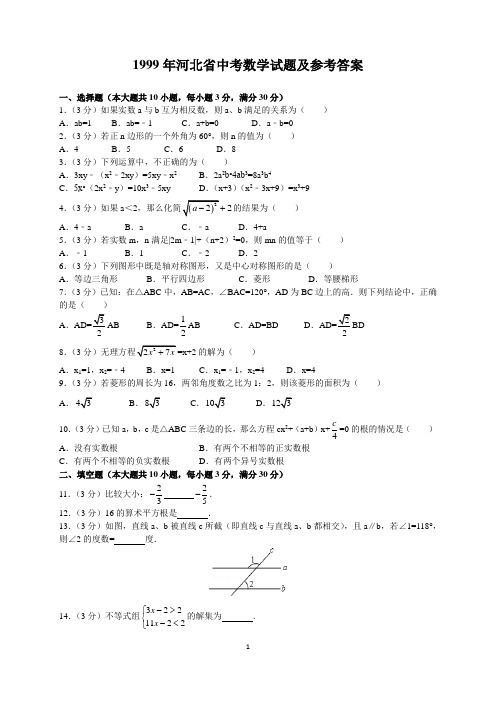 1999年河北省中考数学试题及参考答案(word解析版)