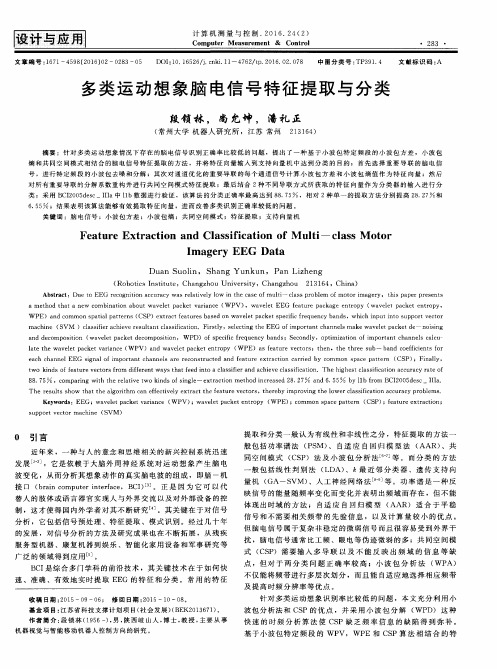 多类运动想象脑电信号特征提取与分类