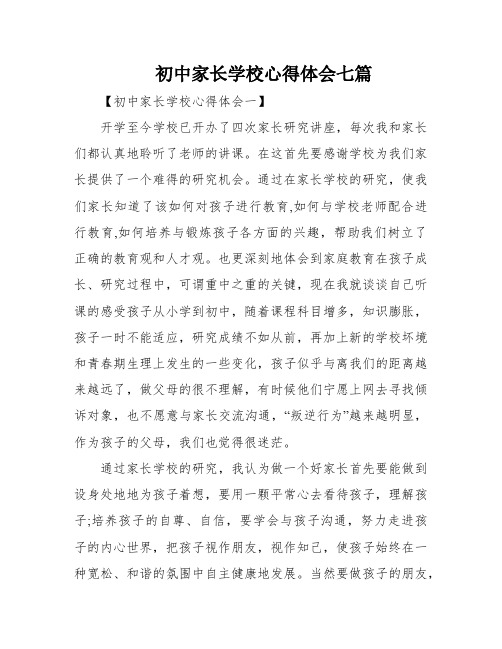 初中家长学校心得体会七篇