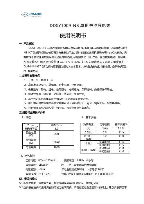 DDSY1009-NB 单相费控导轨表 使用说明书