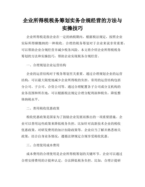 企业所得税税务筹划实务合规经营的方法与实操技巧