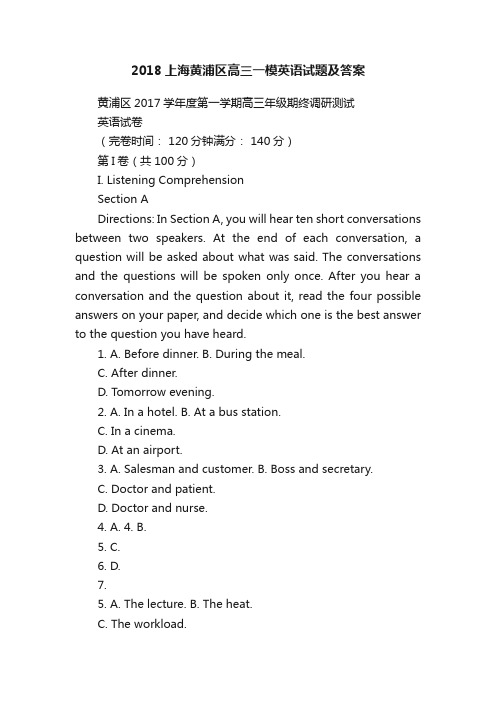 2018上海黄浦区高三一模英语试题及答案