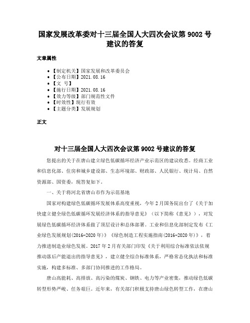 国家发展改革委对十三届全国人大四次会议第9002号建议的答复