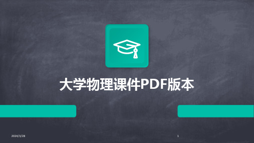 大学物理课件PDF版本-2024鲜版