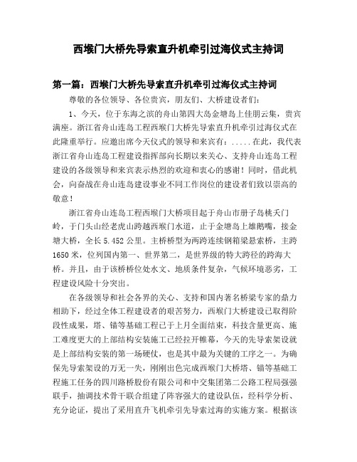 西堠门大桥先导索直升机牵引过海仪式主持词