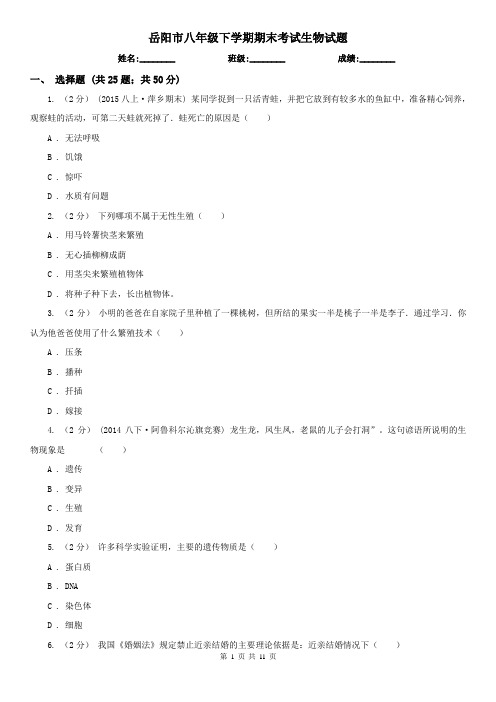 岳阳市八年级下学期期末考试生物试题