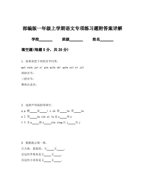 部编版一年级上学期语文专项练习题附答案详解