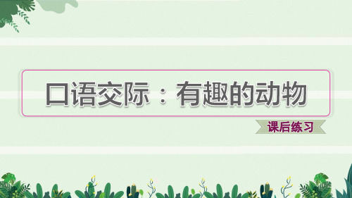 二年级语文上册课文1口语交际：有趣的动物习题课件新