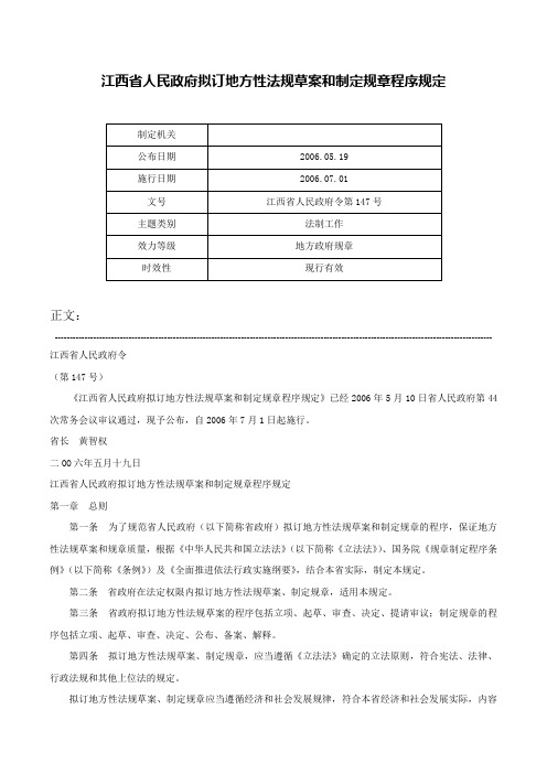 江西省人民政府拟订地方性法规草案和制定规章程序规定-江西省人民政府令第147号