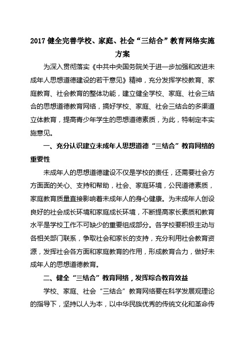 健全完善学校 家庭 社会“三结合”教育网络实施方案