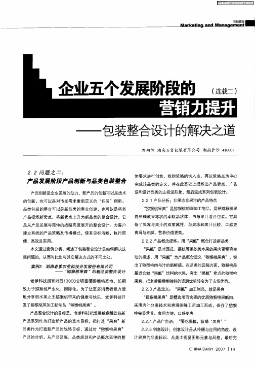 企业五个发展阶段的营销力提升——包装整合设计的解决之道(连载二)