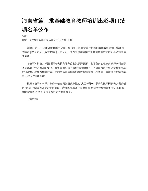 河南省第二批基础教育教师培训出彩项目结项名单公布