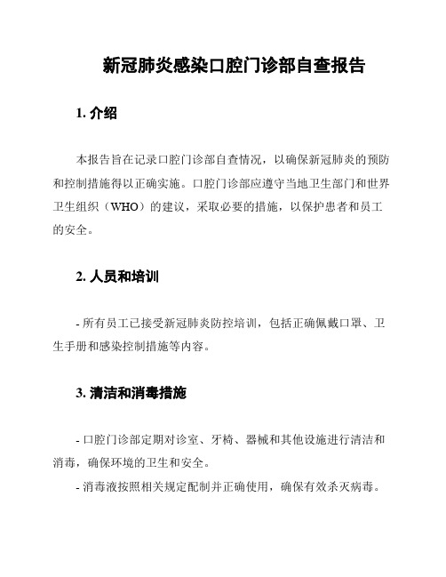 新冠肺炎感染口腔门诊部自查报告