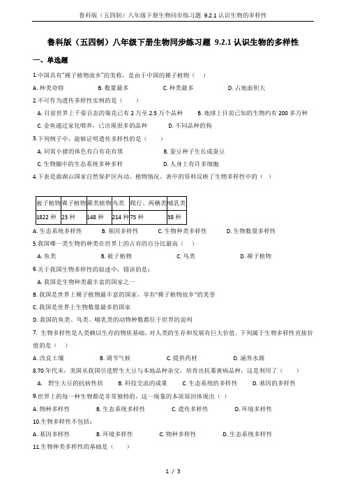 鲁科版(五四制)八年级下册生物同步练习题 9.2.1认识生物的多样性