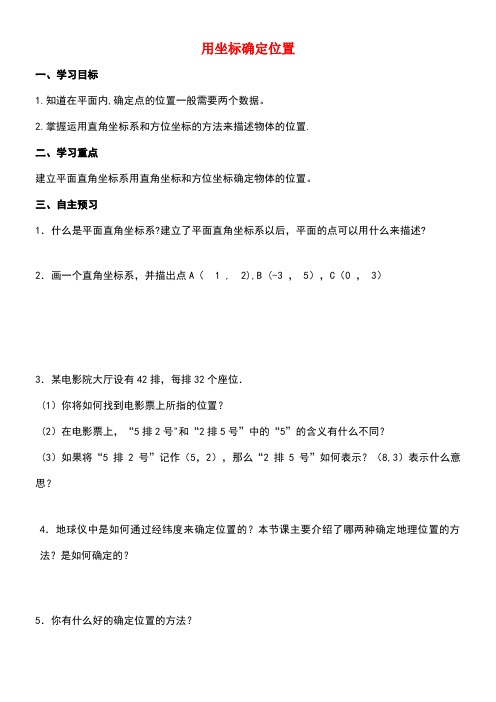 九年级数学上册23.6图形与坐标用坐标确定位置(1)导学案(无答案)华东师大版(new)