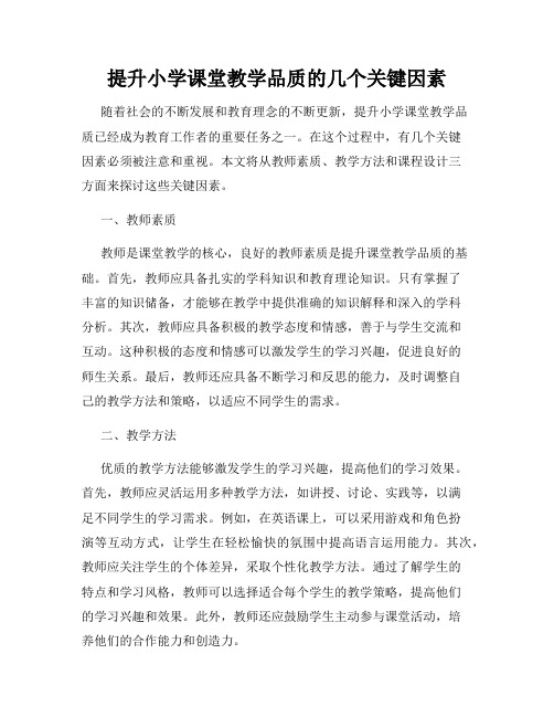 提升小学课堂教学品质的几个关键因素