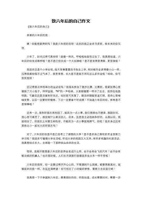 致六年后的自己作文