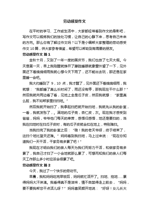 有关劳动感受作文十篇