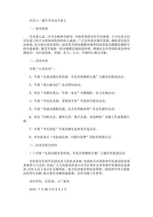社区八一建军节活动方案(最新)
