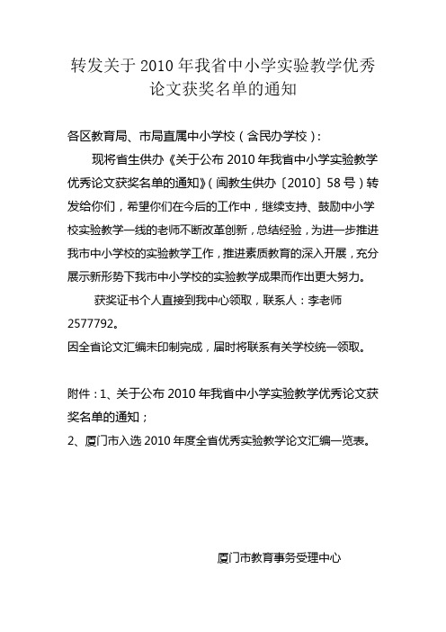 转发关于2010年我省中小学实验教学优秀论文获奖名单的通知