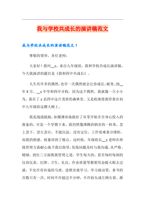 我与学校共成长的演讲稿范文