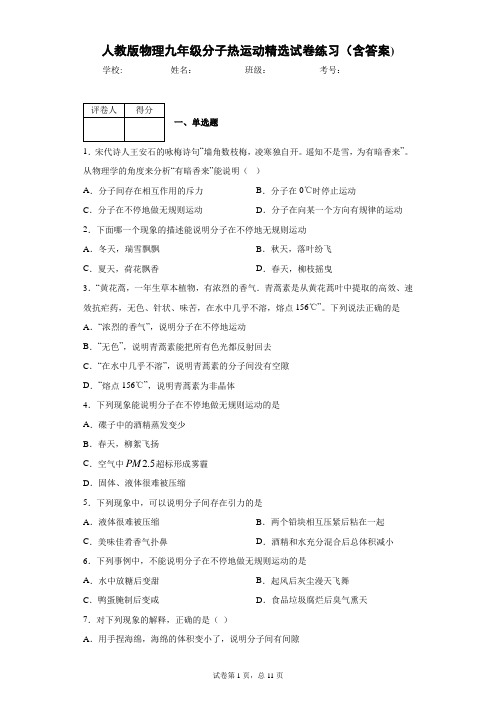 人教版物理九年级分子热运动精选试卷练习(含答案)2