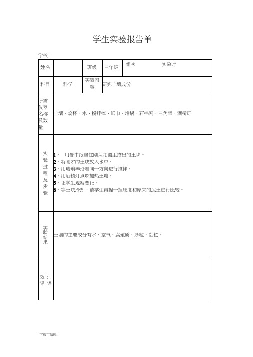 苏教版小学三年级(下册)科学实验报告单