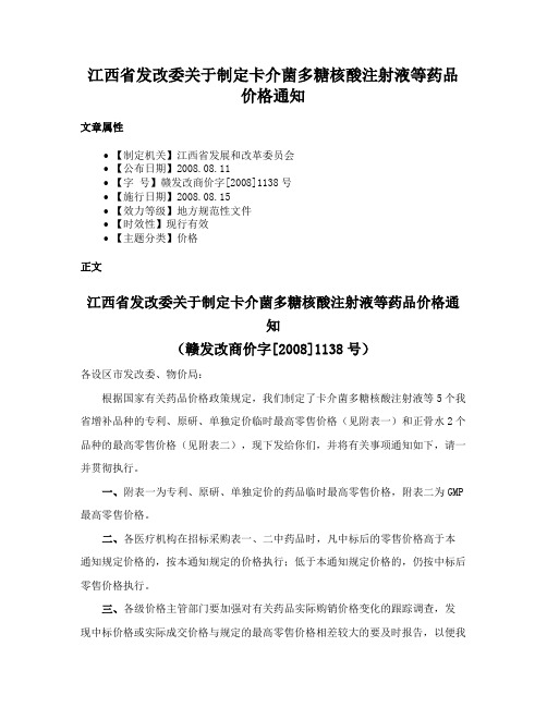 江西省发改委关于制定卡介菌多糖核酸注射液等药品价格通知