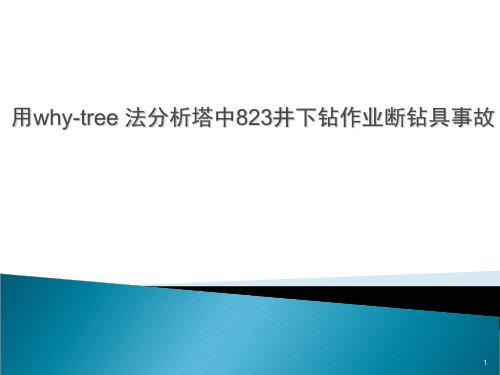 用why-tree法分析塔中823井下钻作业断钻具事故