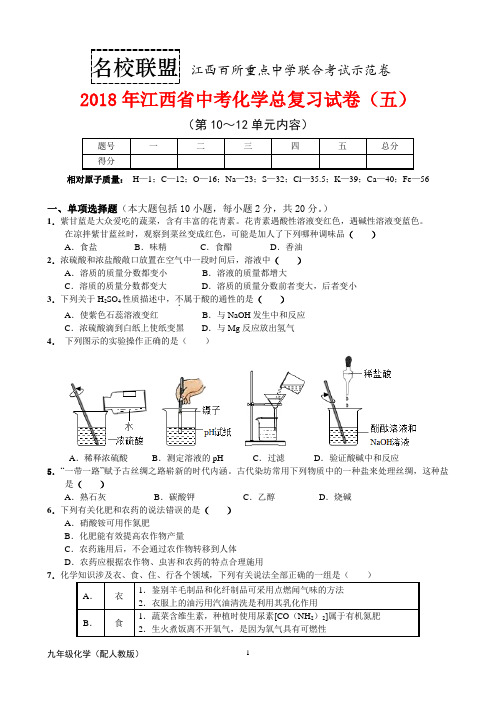 江西省2018年中考化学总复习试卷(五)