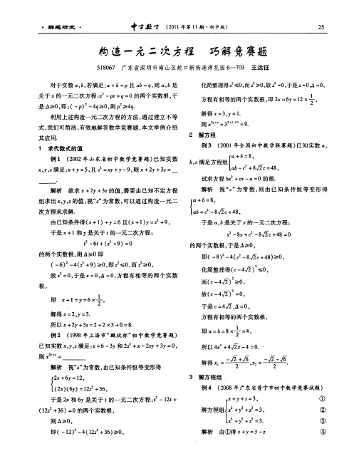 构造一元二次方程 巧解竞赛题