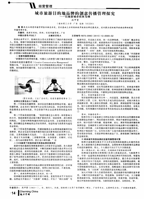 城市旅游目的地品牌的创意传播管理探究——以旅游城市桂林为例