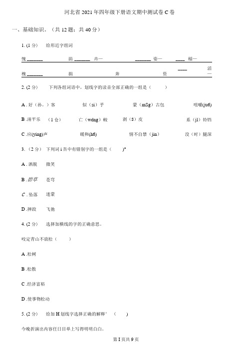 河北省2021年四年级下册语文期中测试卷C卷