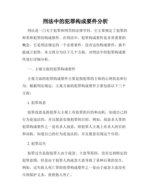 刑法中的犯罪构成要件分析