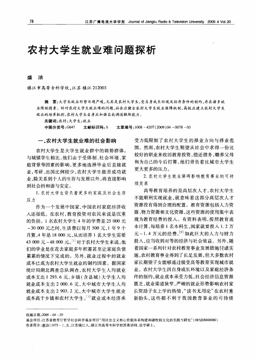 农村大学生就业难问题探析