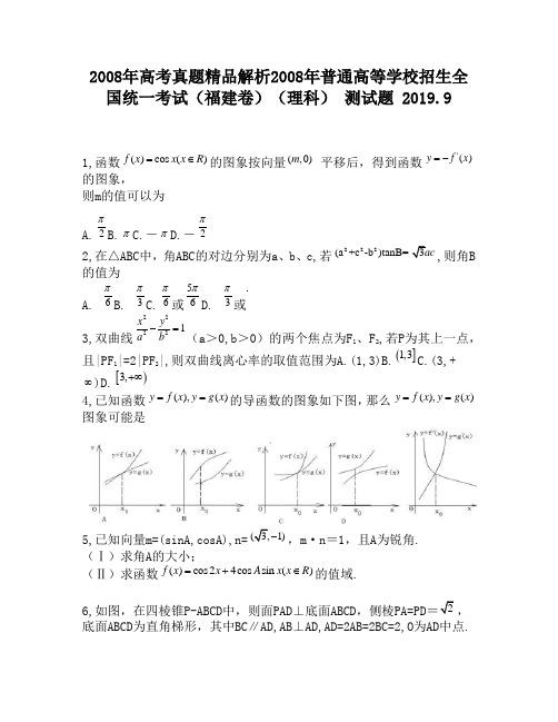 2008年高考真题精品解析2008年普通高等学校招生全国统一考试(福建卷)(理科)2690