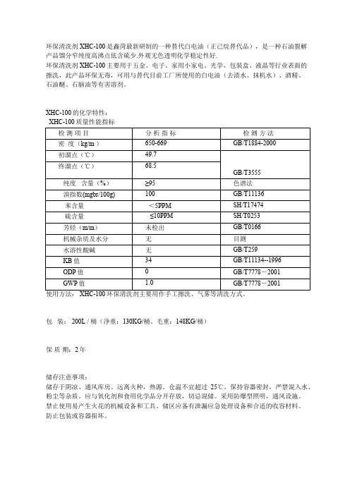 鑫菏环保溶剂清洗剂XHC-100 可替代白电油、去渍水、抹机水、酒精、洗模水、洗枪水、去污水、洗面水