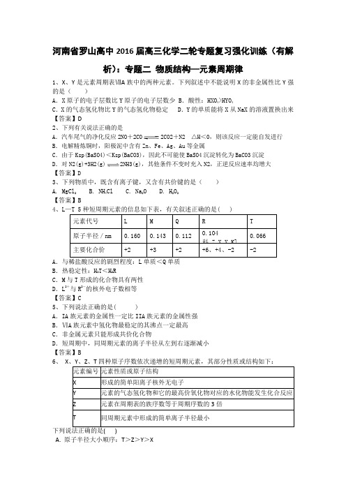 河南省罗山高中2016届高三化学二轮专题复习强化训练专题二物质结构—元素周期律Word版含答案
