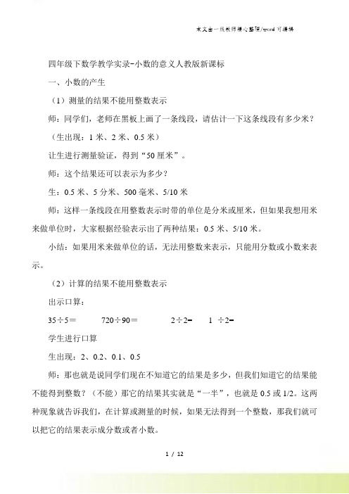 四年级下数学教学实录小数的意义_人教版新课标